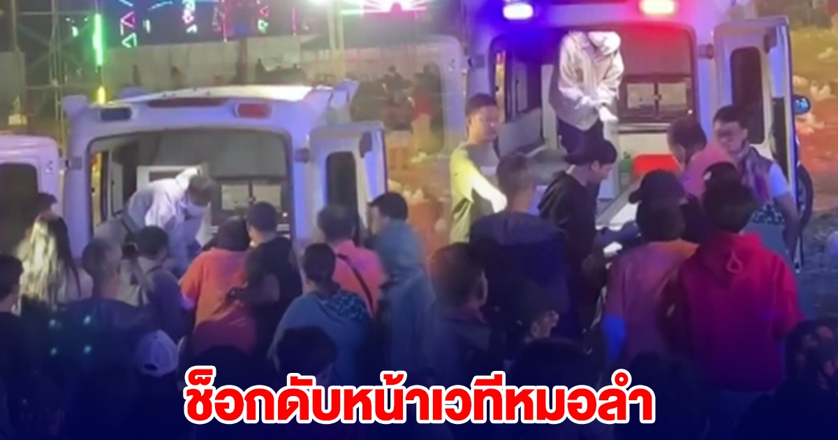 สาวสองช็อกดับหน้าเวทีหมอลำ เพื่อนเผยคำพูดเป็นลาง