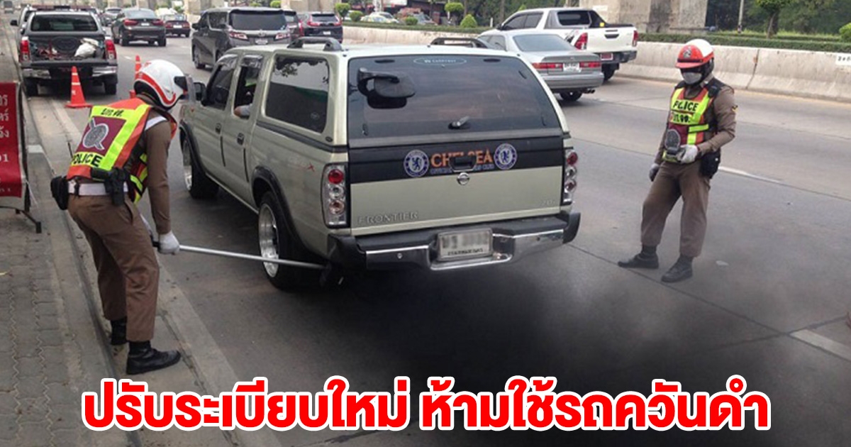 ประกาศแล้ว ปรับระเบียบใหม่ ห้ามใช้รถควันดำ ฝ่าฝืนเจอยกเลิกใช้รถ