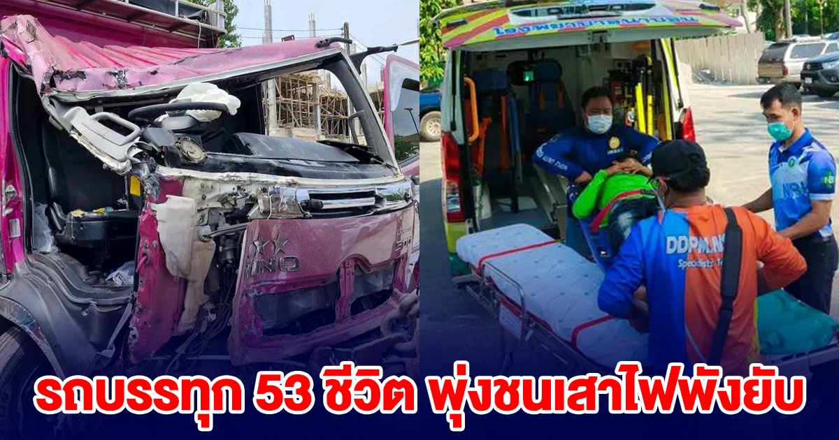 รถบรรทุก 53 ชีวิต พุ่งชนเสาไฟพังยับ คนขับหนีหาย