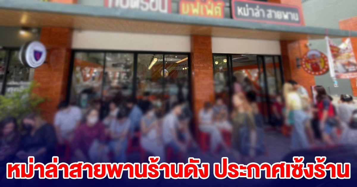 โบกมือลา! หม่าล่าสายพานร้านดัง ประกาศเซ้งร้านจ่อปิดกิจการ ลูกค้าใจหาย