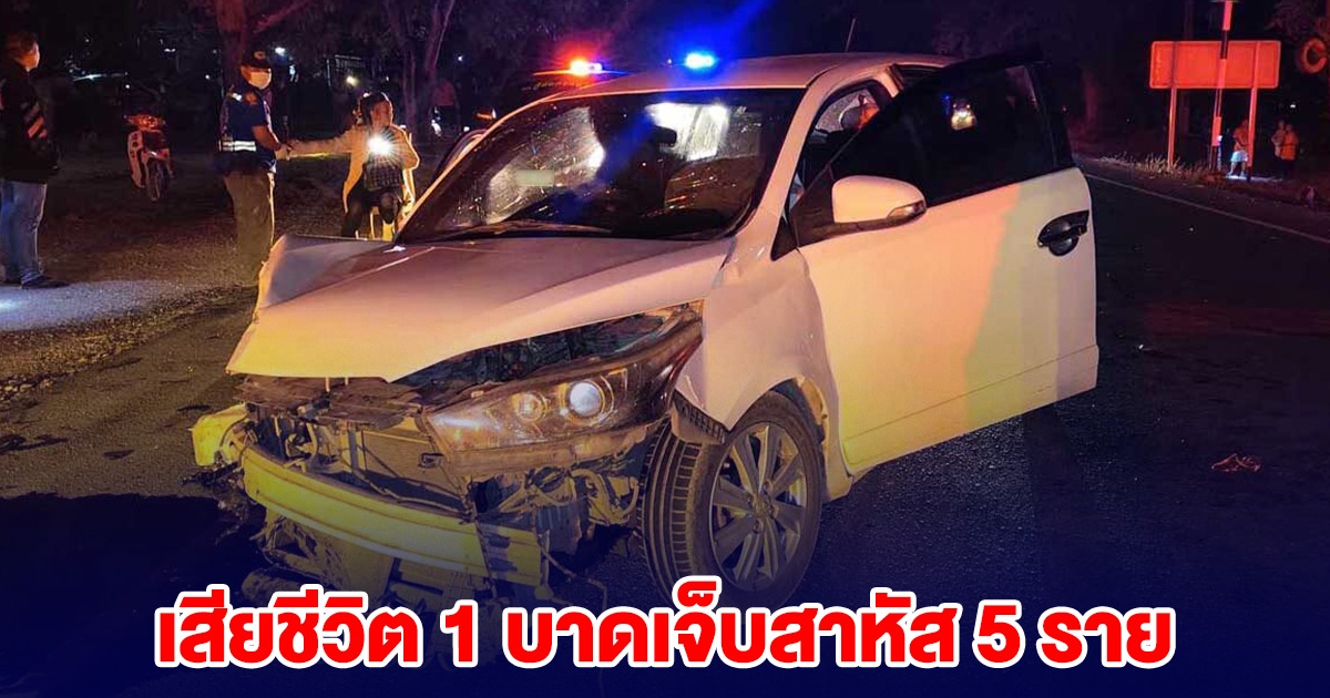 เก๋ง 2 คัน ชนประสานงา เสียชีวิต 1 บาดเจ็บสาหัส 5 ราย