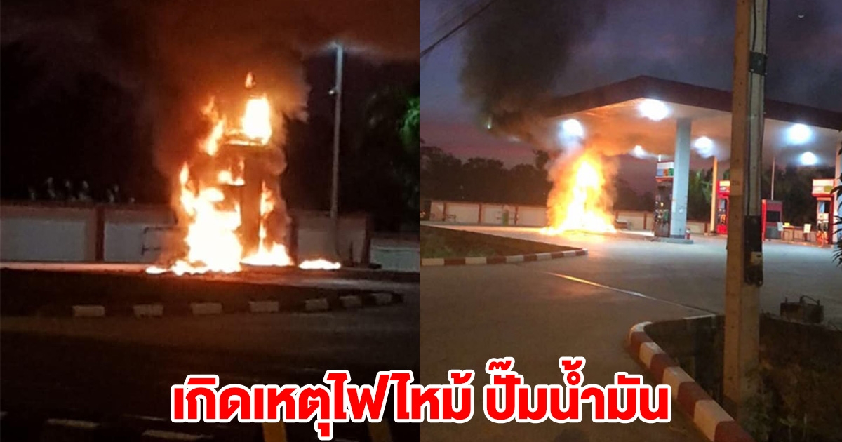 ด่วน! เกิดเหตุไฟไหม้ ปั๊มน้ำมัน ที่อุบลฯ
