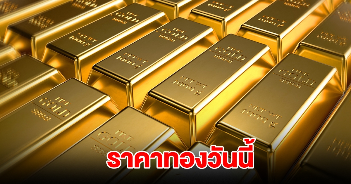 ราคาทองวันนี้ 1 ก.พ. 2568