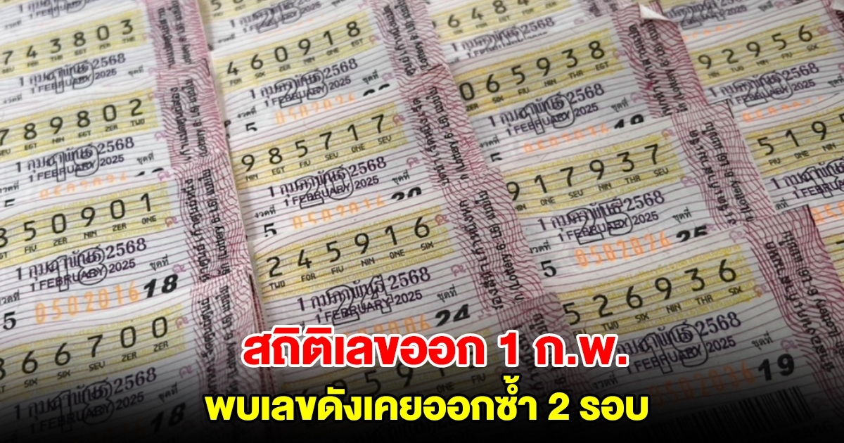 สถิติเลขวันที่ 1 ก.พ. ย้อนหลัง 10 ปี พบเลขดังเคยออกซ้ำ 2 รอบ