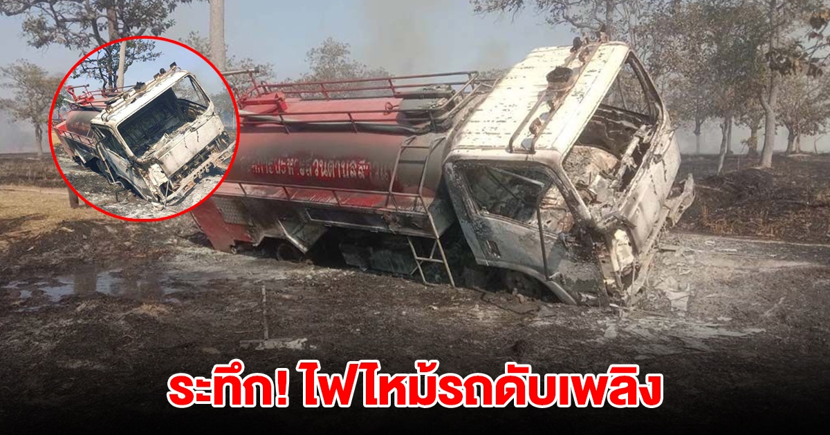 ระทึก! ไฟไหม้รถดับเพลิง หลังเข้าระงับเหตุ ไฟลามทุ่ง