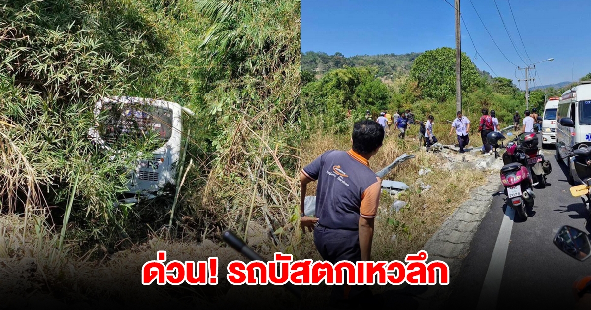 ด่วน! รถบัสตกเหวลึก มีผู้โดยสารในรถ