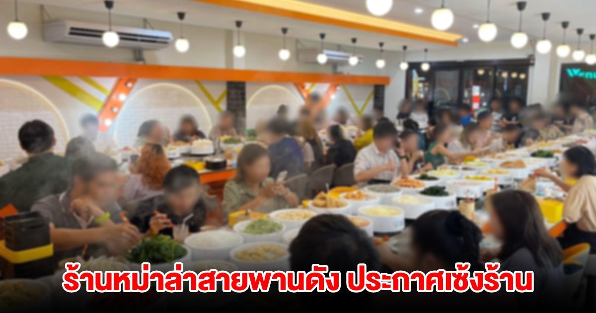 สายบุฟเฟต์เศร้า! ร้านหม่าล่าสายพานดัง ประกาศเซ้งร้าน