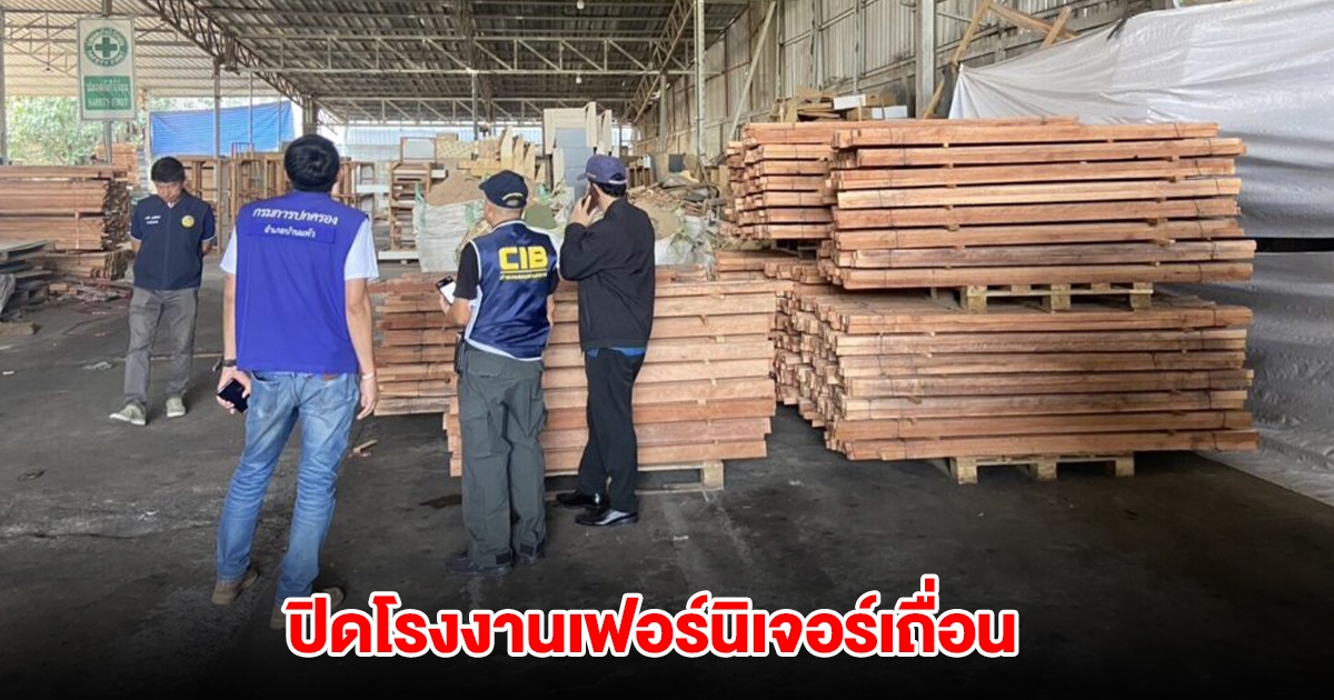 ปทส.-อุตฯสมุทรสาคร สั่งปิดโรงงานเฟอร์นิเจอร์เถื่อน ไม่มีใบอนุญาต ไร้ระบบป้องกันไฟ