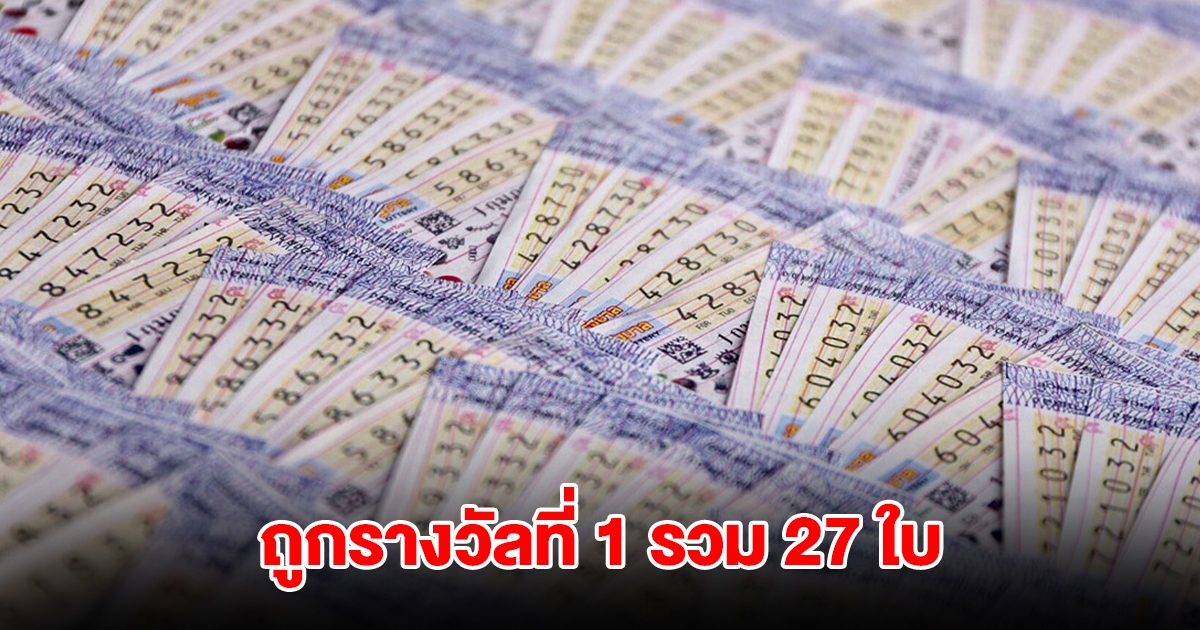 แอปฯ เป๋าตัง มีผู้ถูกรางวัลที่ 1 รวม 27 ใบ เป็นเงินรางวัล 162 ล้าน