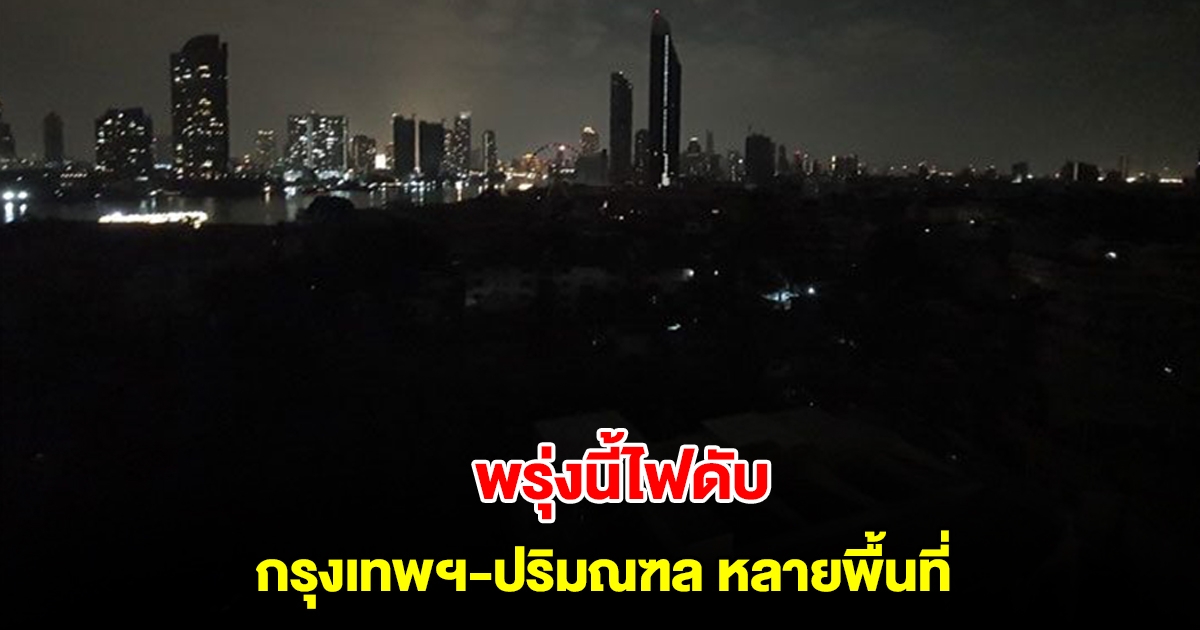 การไฟฟ้านครหลวง แจ้งไฟดับ 1-2 ก.พ. 68 กรุงเทพฯ-ปริมณฑล หลายพื้นที่