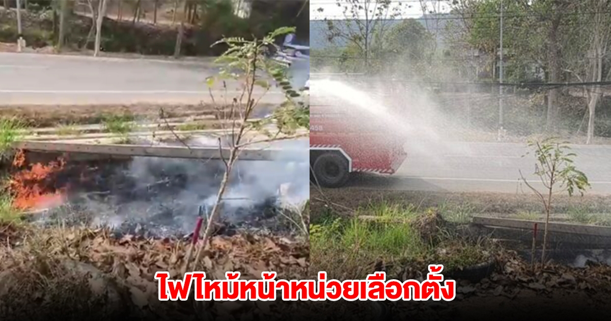ไฟไหม้หน้าหน่วยเลือกตั้ง ต้องแจ้งดับเพลิงฉีดสกัด
