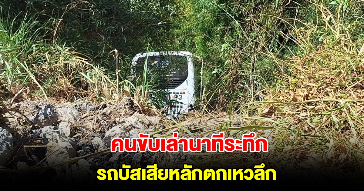 คนขับเล่านาทีระทึก รถบัสเสียหลักตกเหวข้างทาง ลึก 15 เมตร นักท่องเที่ยวเจ็บหลายราย