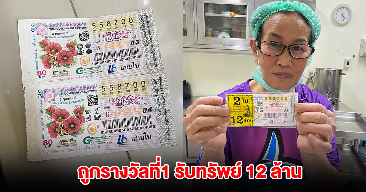สุดเฮง! ป้าแดง ถูกรางวัลที่1 รับทรัพย์ 12 ล้าน