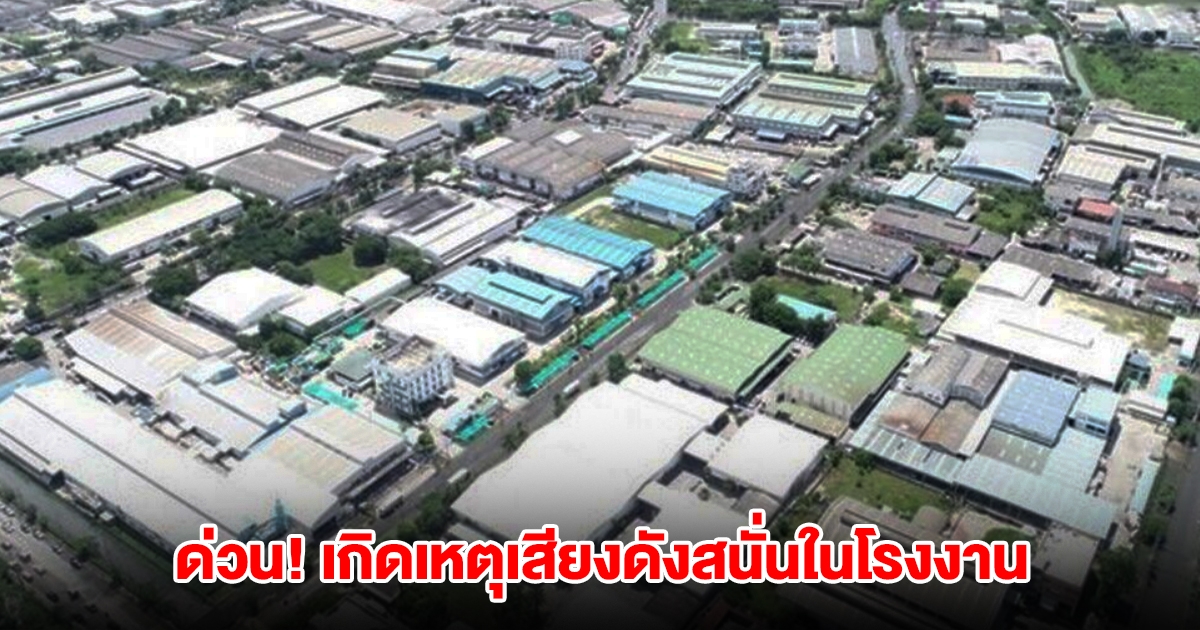 ด่วน! เกิดเหตุก๊าซไนโตรเจนระเบิด ภายในนิคมอุตสาหกรรมบางปู ได้รับบาดเจ็บ 3 ราย