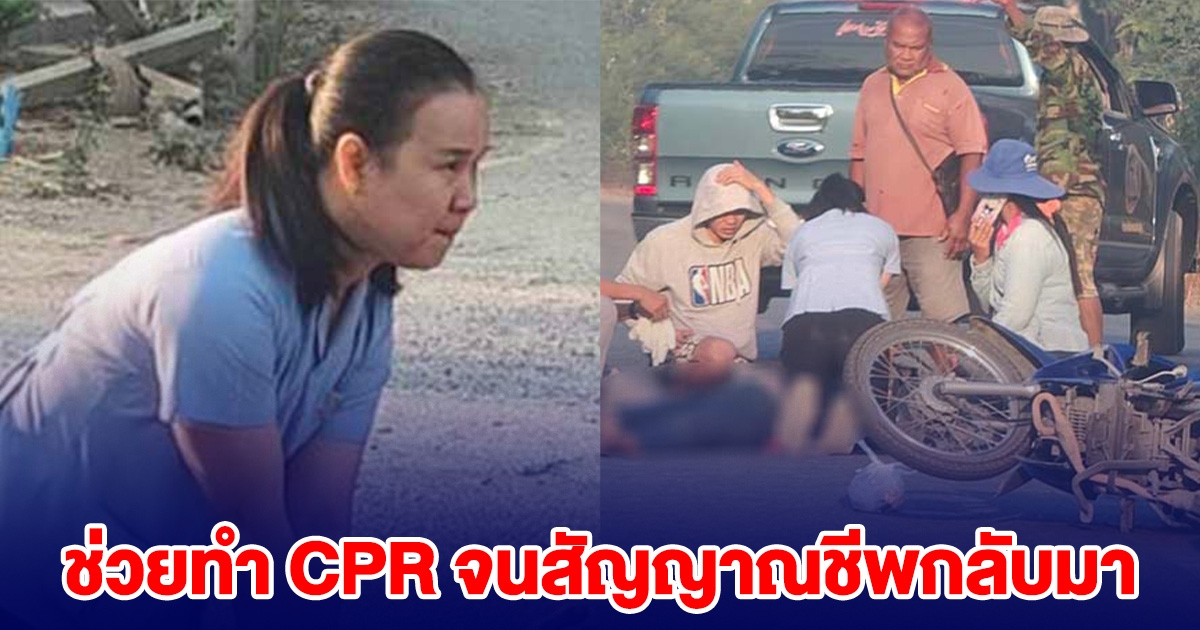สาวพยาบาล ขับรถผ่าน เจอเหตุรถชน ช่วยทำ CPR คนเจ็บหมดสติ จนสัญญาณชีพกลับมา