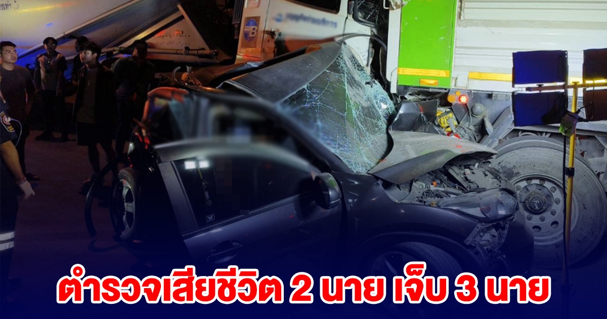 เกิดเหตุขณะปฏิบัติหน้าที่ รถพ่วงชนยับ ตำรวจเสียชีวิต 2 นาย เจ็บ 3 นาย