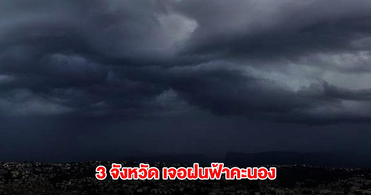 กรมอุตุฯ เปิดรายชื่อ 3 จังหวัด เจอฝนฟ้าคะนอง อุณหภูมิสูงขึ้น