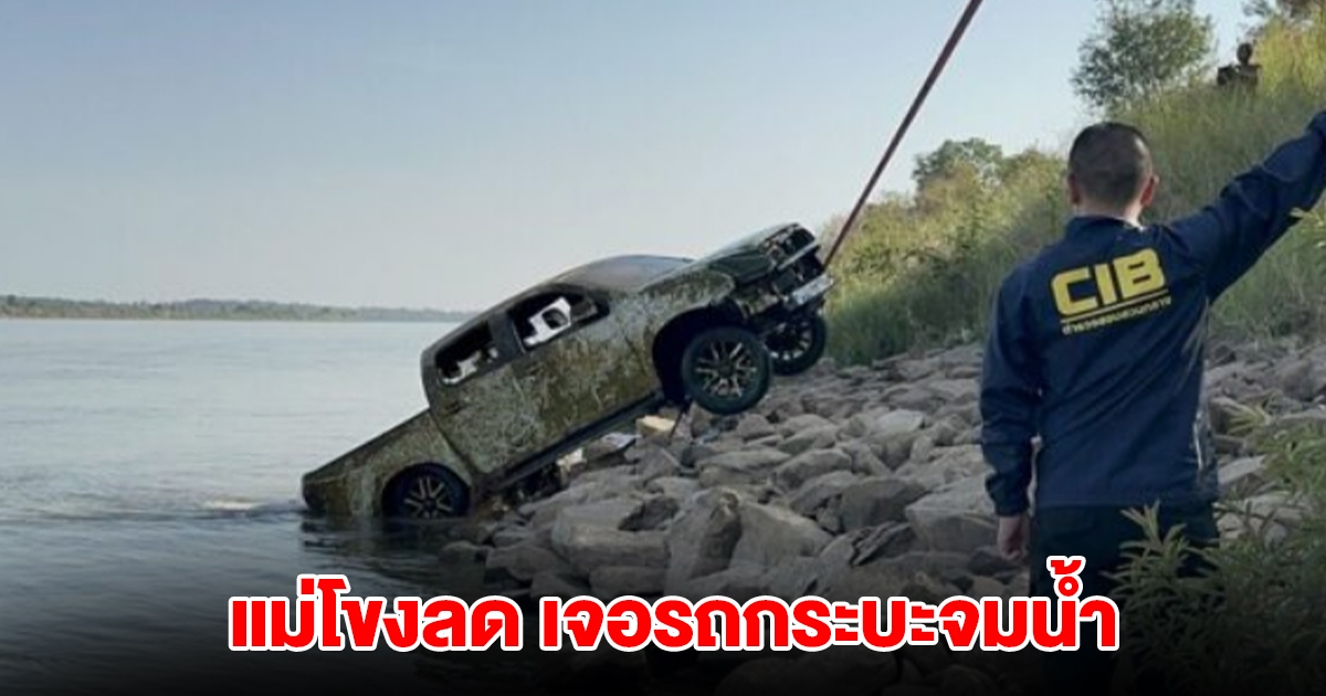 แม่โขงลด ตำรวจน้ำมุกดาหารพบรถผุด คาดแก๊งค้ารถข้ามชาติทำจม
