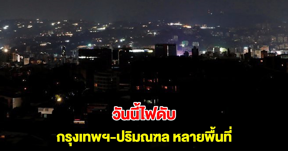 การไฟฟ้านครหลวง แจ้งไฟดับ 2 ก.พ. 68 กรุงเทพฯ-ปริมณฑล หลายพื้นที่