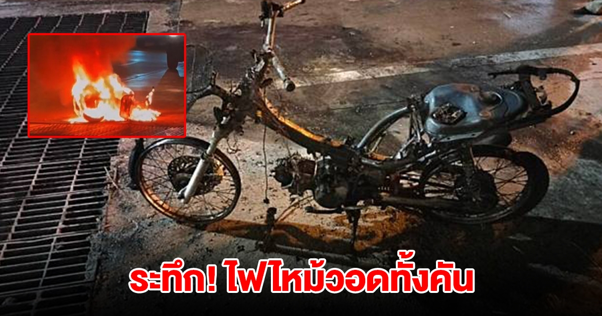 ระทึก! หนุ่มขี่รถจยย. อยู่ดีๆ ไฟลุกไหม้วอดทั้งคันเหลือแต่ซาก
