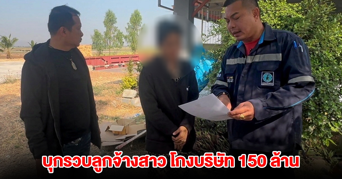 บุกรวบลูกจ้างสาว โกงบริษัท 150 ล้าน อมเงินนานกว่า 2 ปี