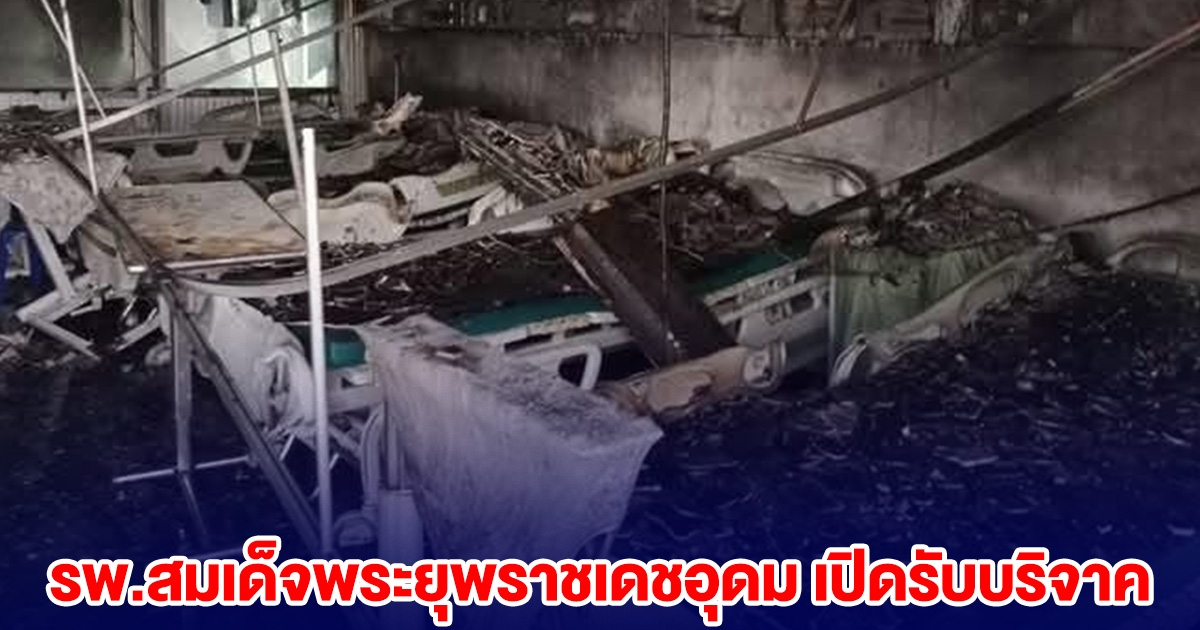ช่วยด้วย! รพ.สมเด็จพระยุพราชเดชอุดม ประกาศ หลังถูกวางเพลิงเสียหายหนัก