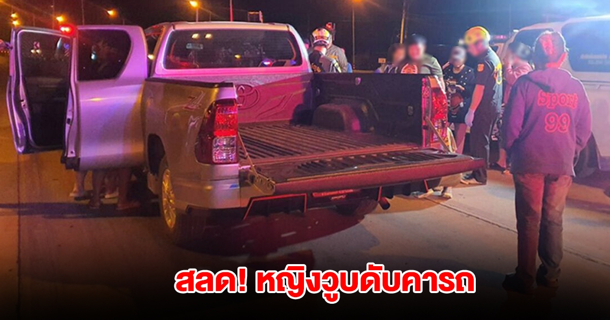 สลด! หญิงขับกระบะกลับบ้าน วูบดับคารถกลางสี่แยก หลังส่งลูกไปทำงาน