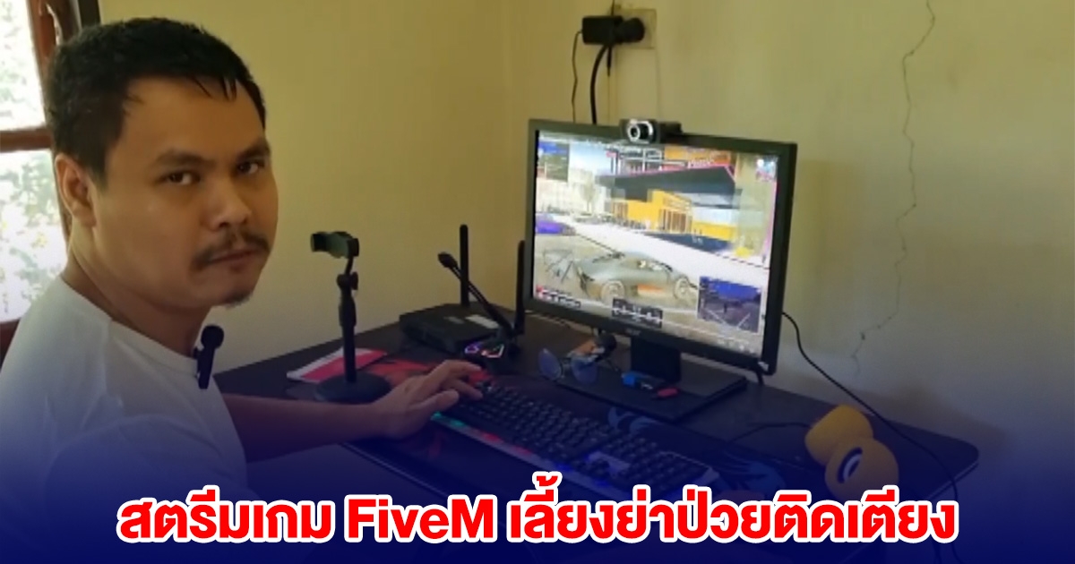 หนุ่มพิการ วอนอย่าปิด FiveM ต้องสตรีมเกมหารายได้ เลี้ยงย่าป่วยติดเตียง