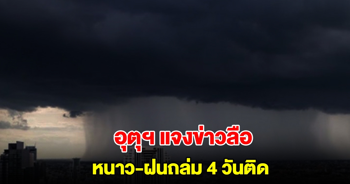 กรมอุตุนิยมวิทยา โต้ข่าวลือ ลมหนาวพัดแรง ฝนถล่ม 4 วันติด เผยกำลังอยู่ในช่วงเปลี่ยนถ่ายฤดู