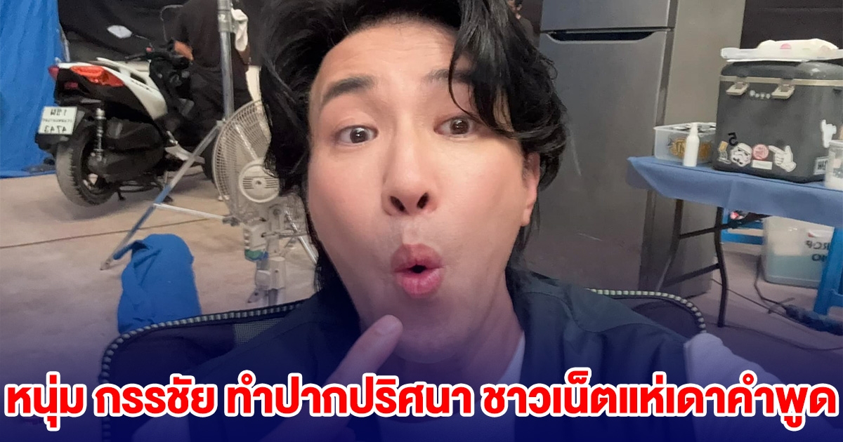 หนุ่ม กรรชัย ทำปากปริศนา ชาวเน็ตแห่เดาคำพูด หลังดูข่าว ฟิล์ม ฟ้องหมิ่น