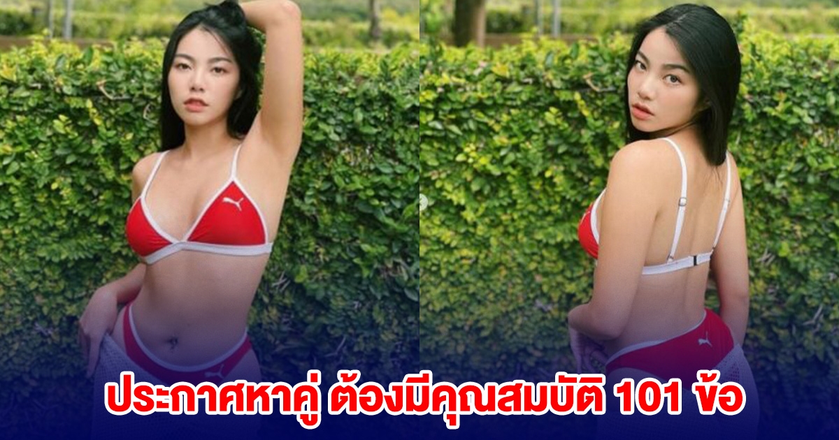 นักร้องสาวสุดแซ่บ ประกาศหาคู่ ต้องมีคุณสมบัติ 101 ข้อ
