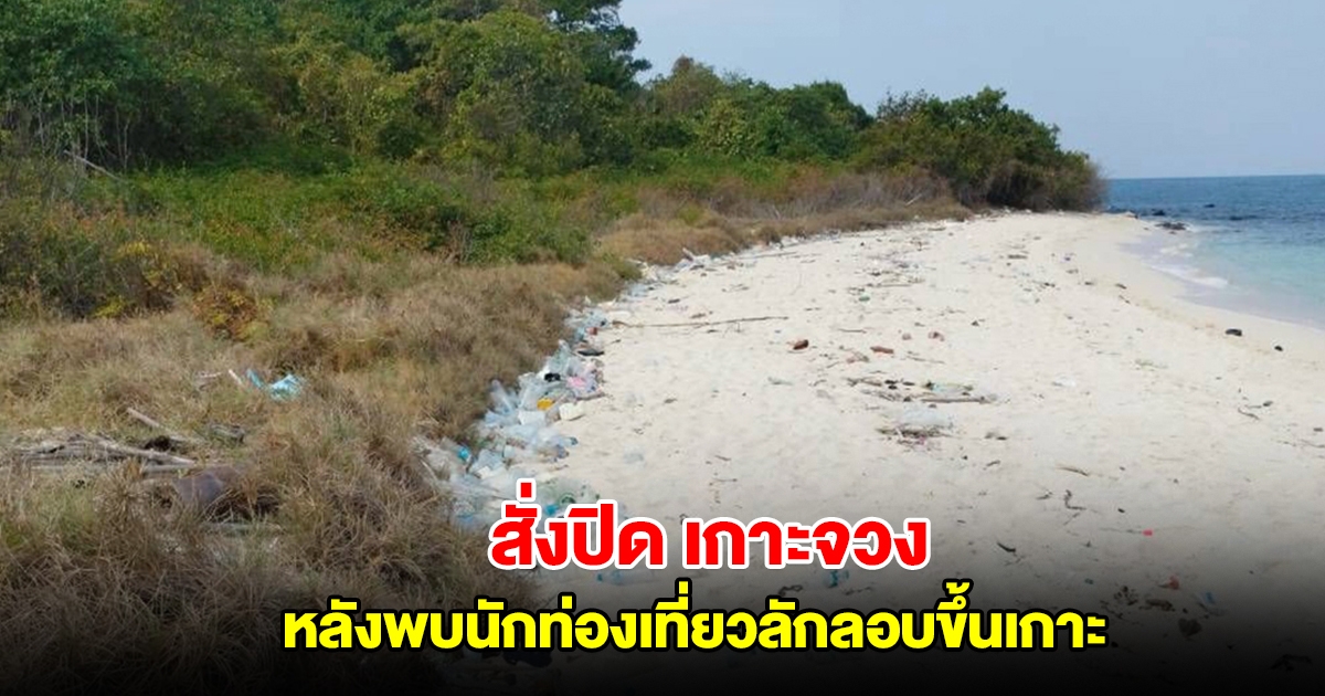 กองทัพเรือ สั่งปิด เกาะจวง แสมสาร หลังพบนักท่องเที่ยวลักลอบขึ้นเกาะ
