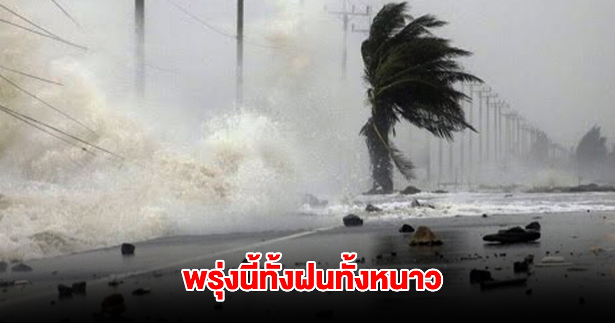 กรมอุตุฯ เตือนพรุ่งนี้ทั้งฝนทั้งหนาว เปิดรายชื่อพื้นที่เจอฝนฟ้าคะนอง