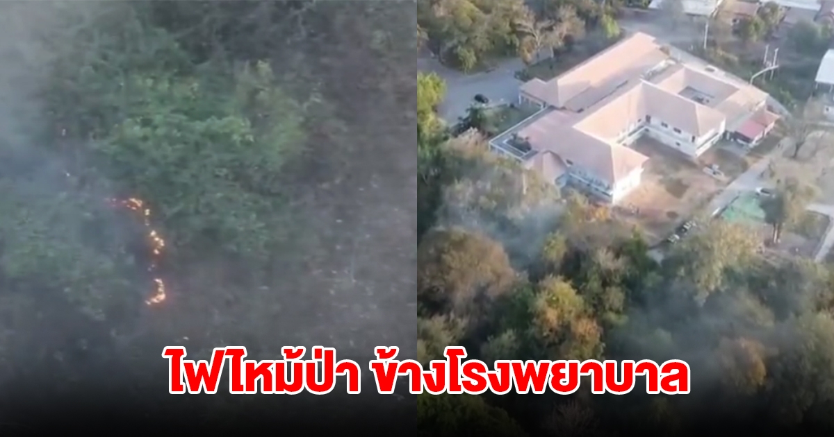 ระทึก! เกิดเหตุเพลิงไหม้ป่า ข้างโรงพยาบาล