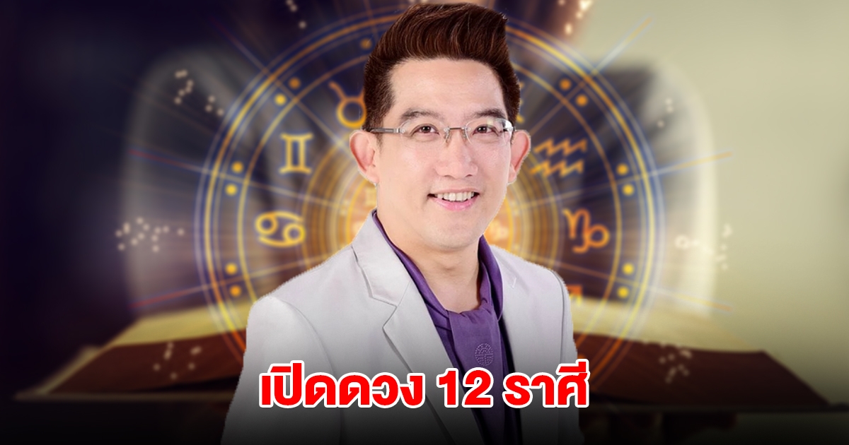 อ.คฑา เปิดดวง 12 ราศี
