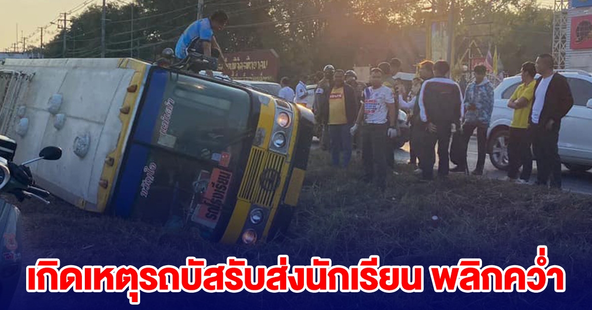ด่วน! เกิดเหตุรถบัสรับส่งนักเรียน พลิกคว่ำ ขอให้ทุกคนปลอดภัย