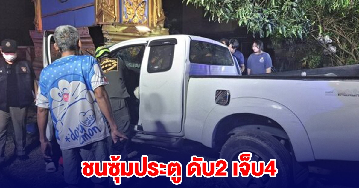 หนุ่มพาเพื่อนดักอริ ซิ่งกระบะไล่ เสียหลักชนซุ้มประตู ดับ 2 เจ็บ 4