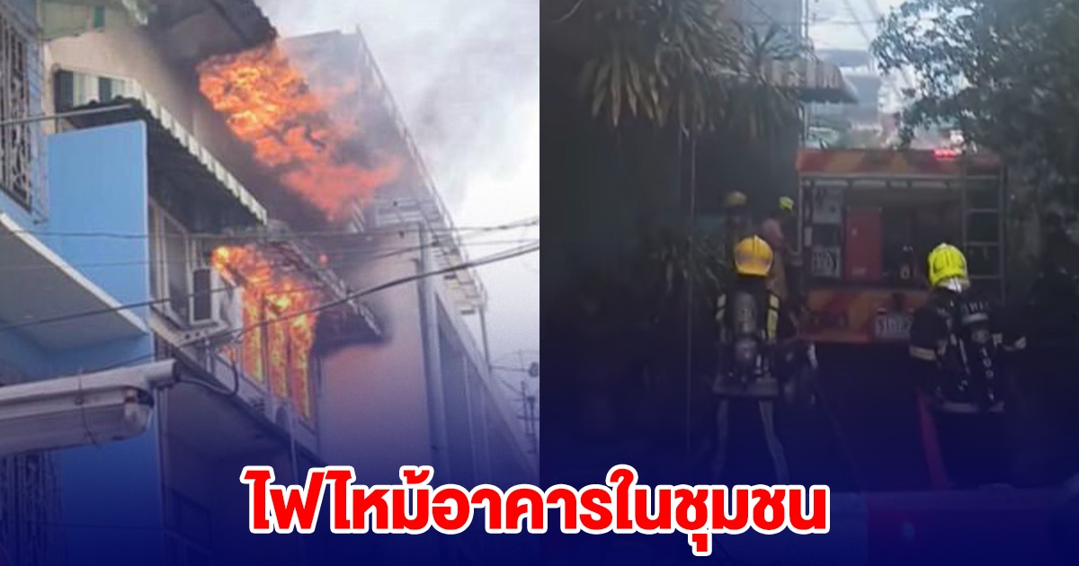 เกิดเหตุไฟไหม้ ในชุมชน ซอยเพชรเกษม ขอให้ทุกคนปลอดภัย