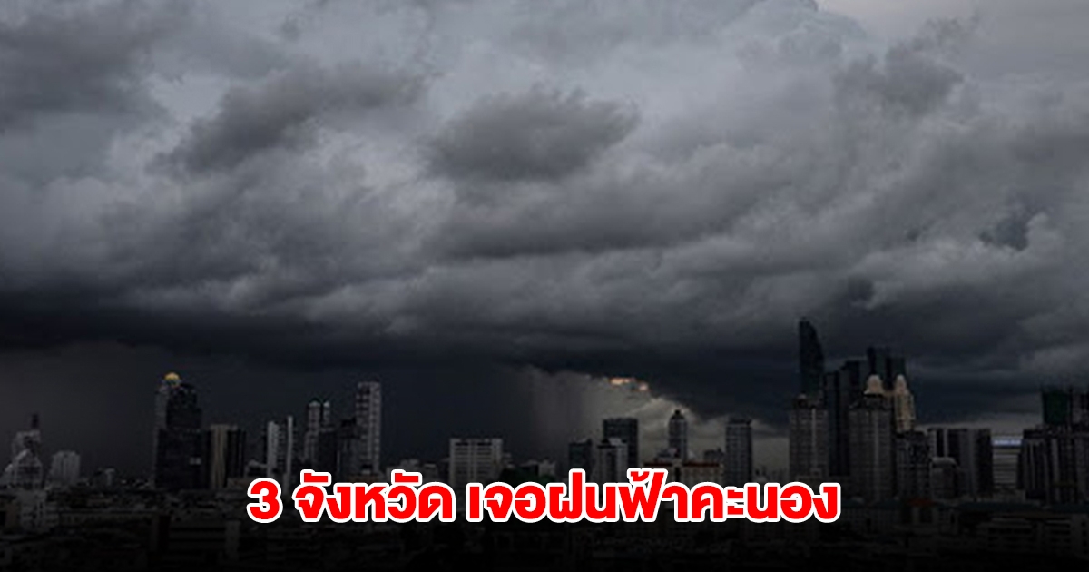 กรมอุตุฯ เปิดรายชื่อ 3 จังหวัด เจอฝนฟ้าคะนอง อุณหภูมิลดลง