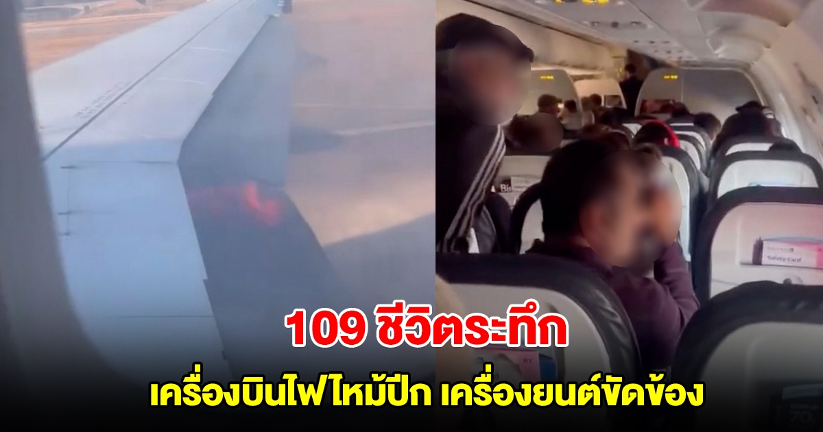 ผู้โดยสารและลูกเรือ 109 ชีวิตระทึก เครื่องบินยูไนเต็ดไฟไหม้ปีก เครื่องยนต์ขัดข้องขณะเทคออฟ (ตปท.)