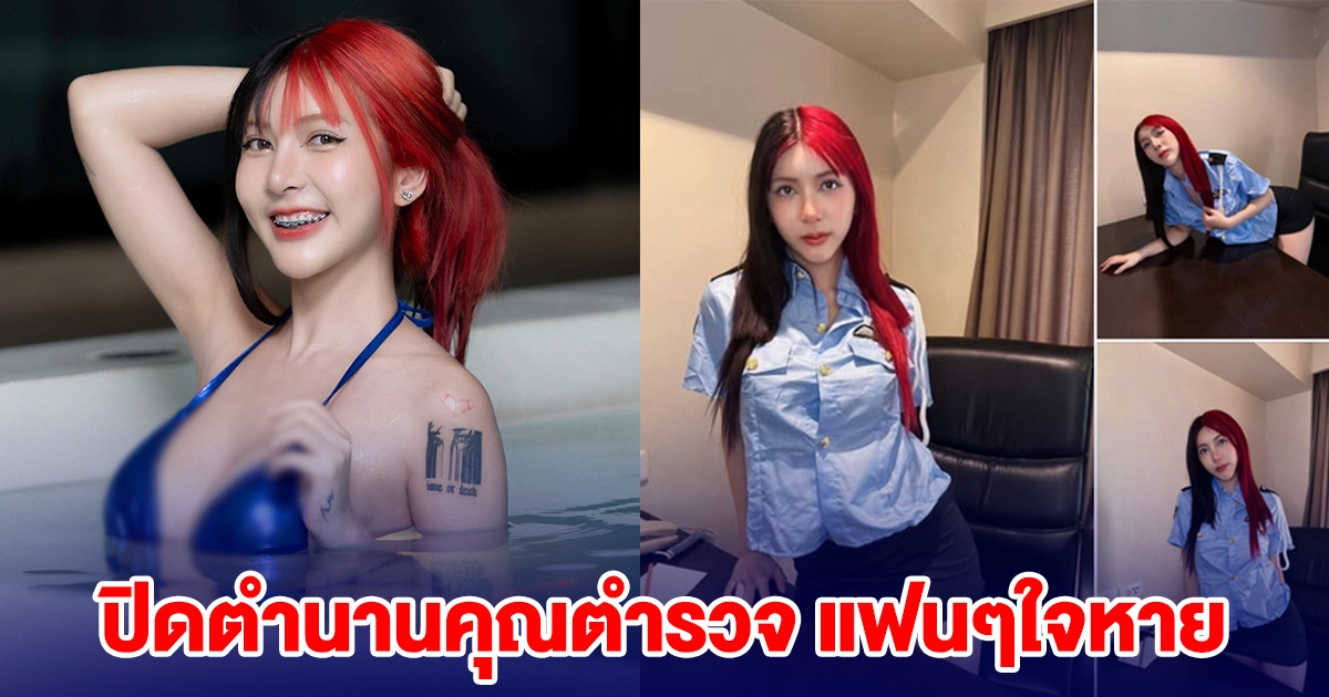 ปิดตำนานคุณตำรวจ สาวคนดัง โอลี่แฟน ประกาศ ยุติบทบาท