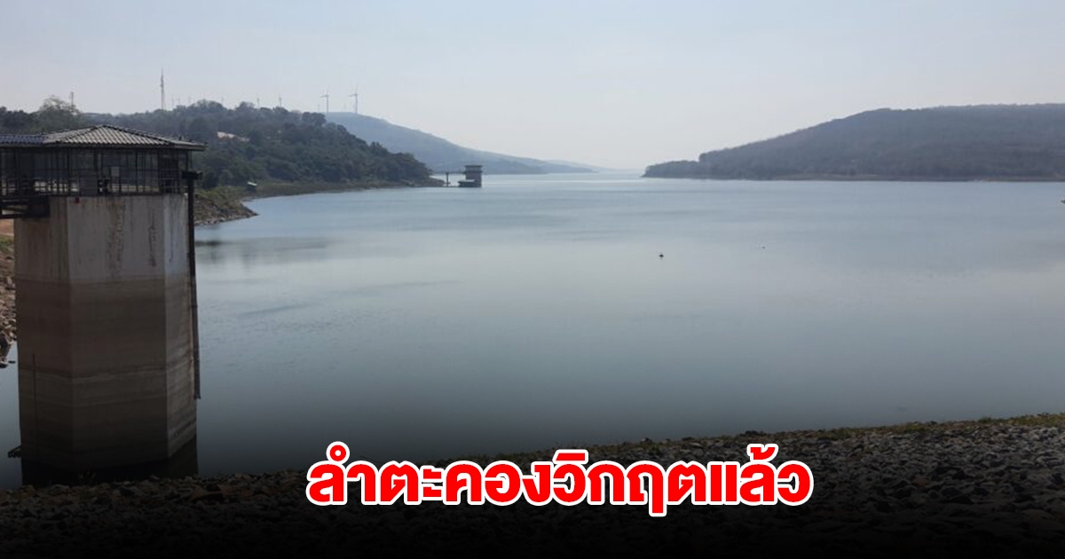 วิกฤตน้ำแล้ง ลำตะคอง เหลือน้ำใช้การได้แค่ 19% จนท. เร่งติดตามสถานการณ์