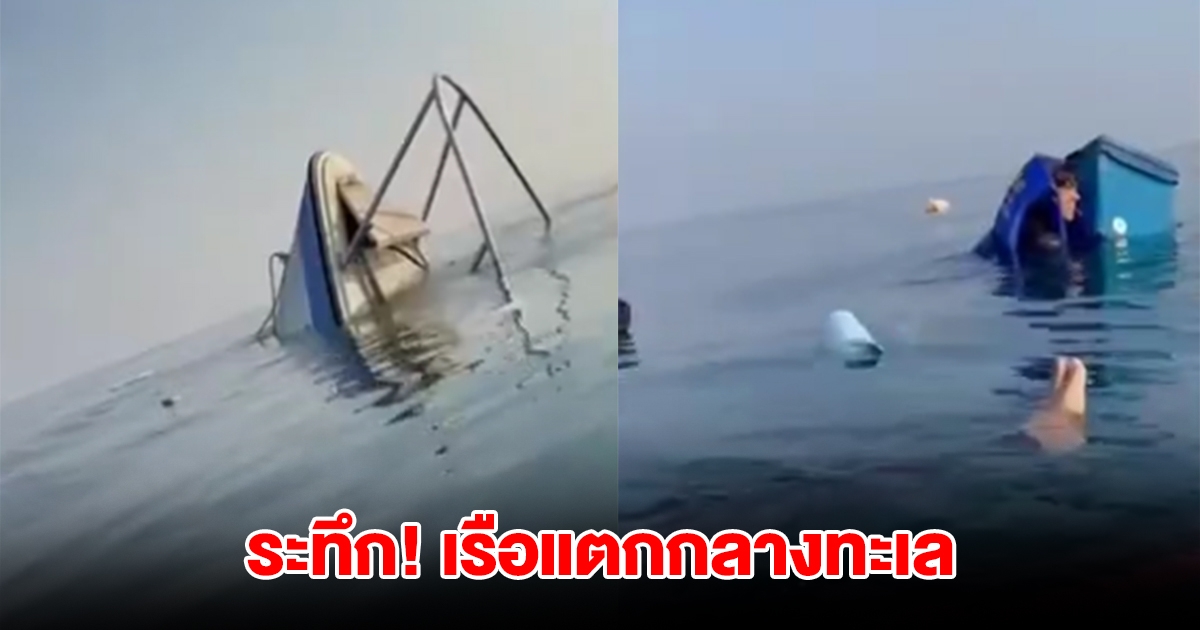 ระทึก! เรือแตกกลางทะเล 4 ชีวิต ลอยคอรอความช่วยเหลือ