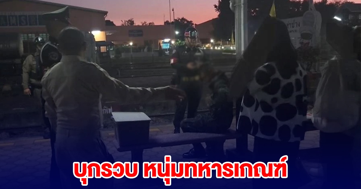 บุกรวบ ทหารเกณฑ์ พานักเรียนหญิงวัย 15 นอนค้างคืนต่างจังหวัด