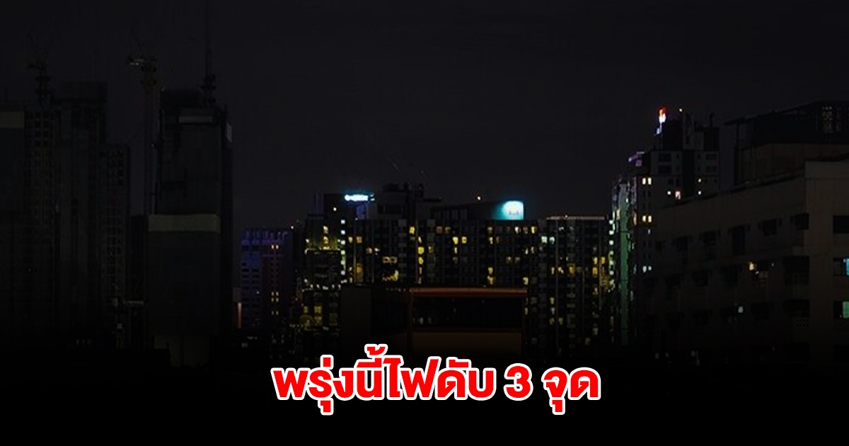 การไฟฟ้านครหลวง ประกาศการดับไฟ วันที่ 4 ก.พ. 2568 จำนวน 3 จุด ในกทม.