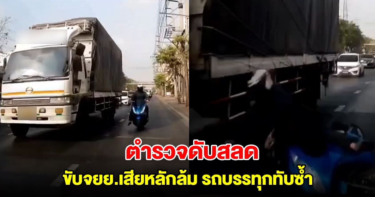 สุดสลด! ส.ต.ต. ขับจยย.เสียหลักล้ม รถบรรทุก 10 ล้อ ทับซ้ำเสียชีวิต
