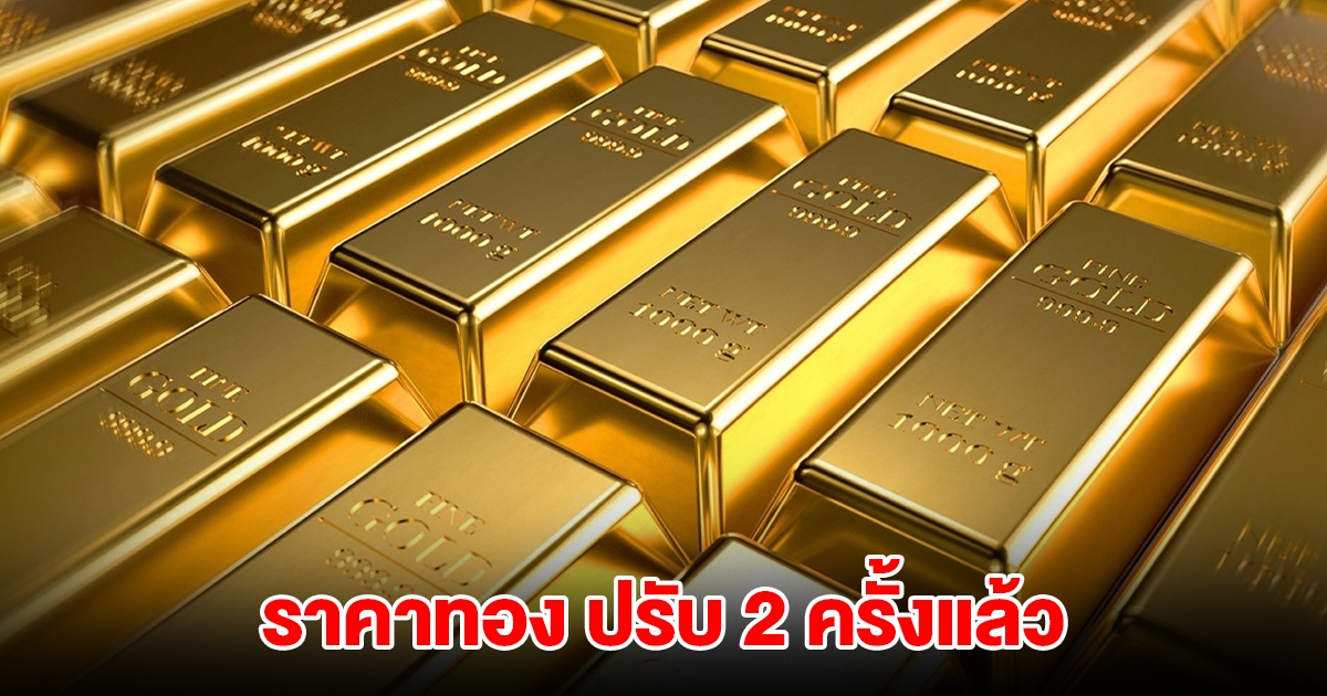 ราคาทองล่าสุด ปรับ 2 ครั้งแล้ว