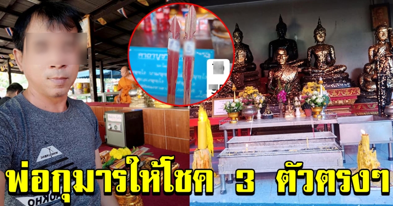 หนุ่ม ถวายสังฆทานพระ พร้อม ขอพรพ่อกุมาร