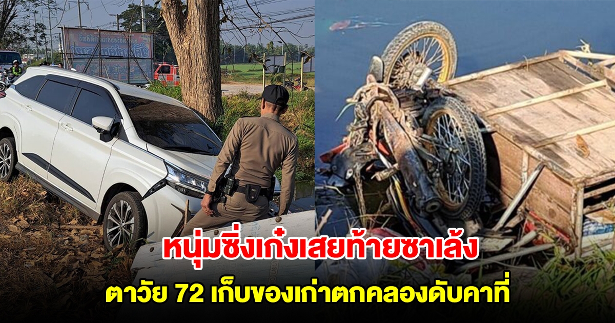 หนุ่มซิ่งเก๋งเสยท้ายซาเล้ง ตาวัย 72 เก็บของเก่าตกคลองดับคาที่