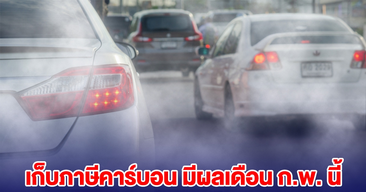 กรมสรรพสามิต เก็บภาษีคาร์บอน มีผลเดือน ก.พ. นี้